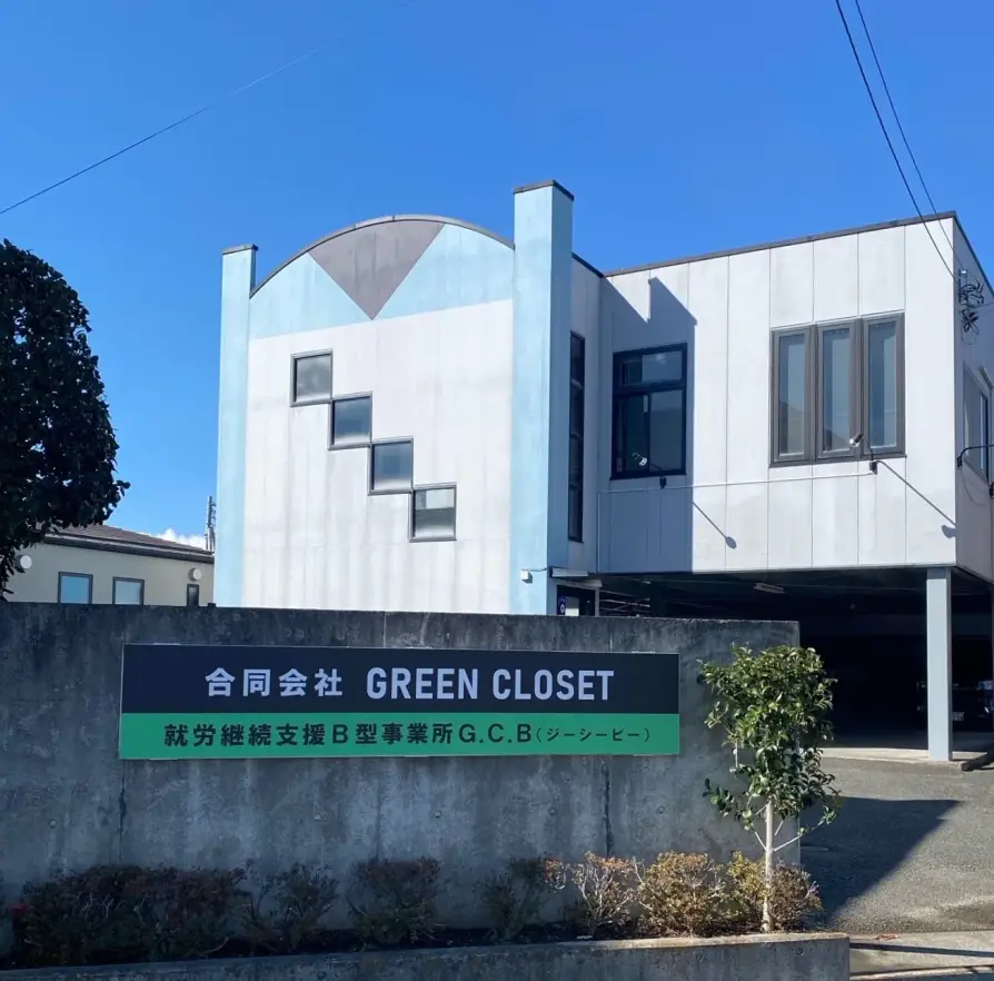 合同会社GREEN CLOSETの事業所外観と看板